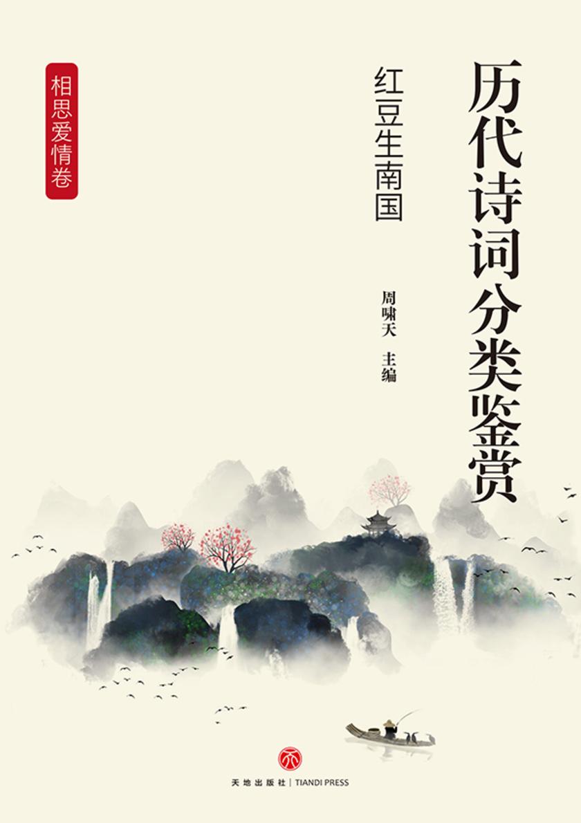 历代诗词分类鉴赏·红豆生南国(相思爱情卷:以男女相思、离别愁绪与爱情体验为主题)