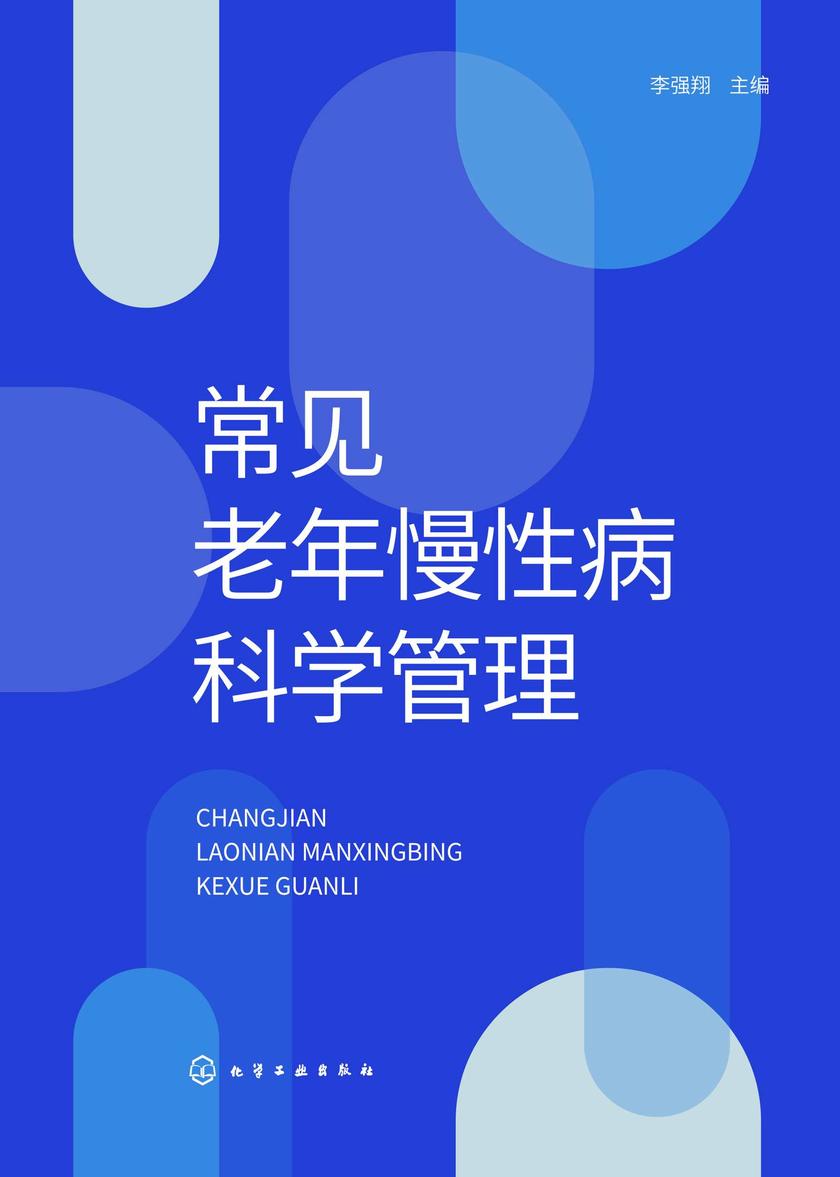 常见老年慢性病科学管理