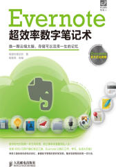 Evernote超效率数字笔记术(试读本)