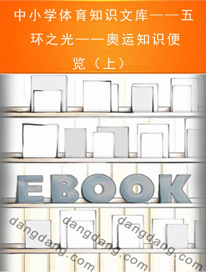 中小学体育知识文库——五环之光——奥运知识便览（上）