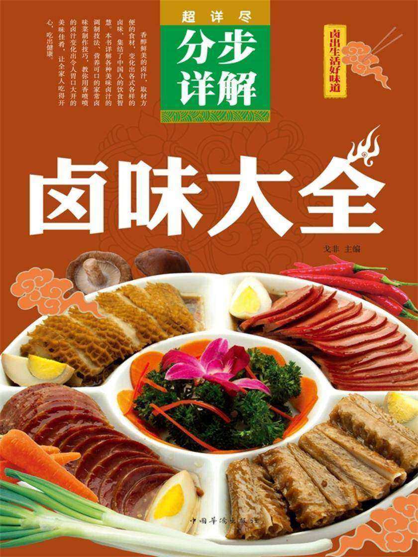 卤味大全(超详尽分步详解)