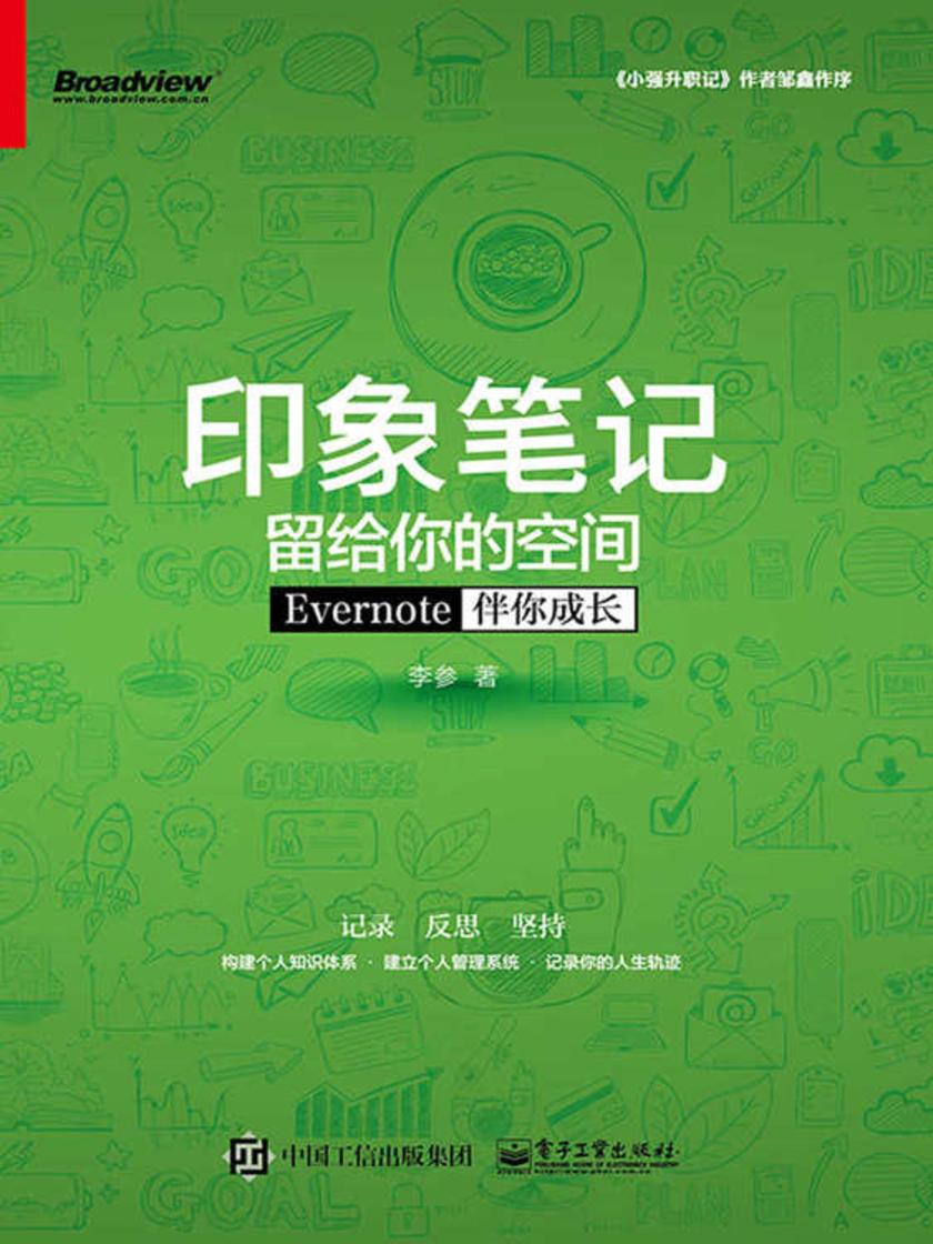 印象笔记留给你的空间:Evernote伴你成长