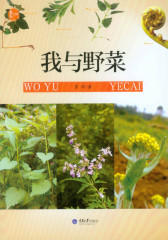 我与野菜
