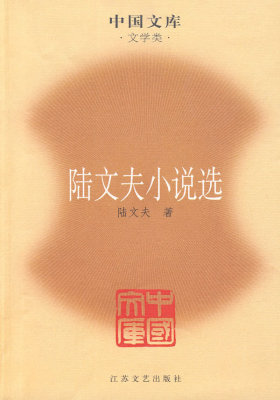 陆文夫小说选(试读本)