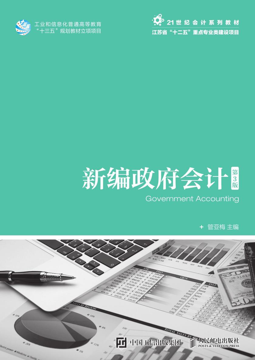 新编政府会计( 第3版)