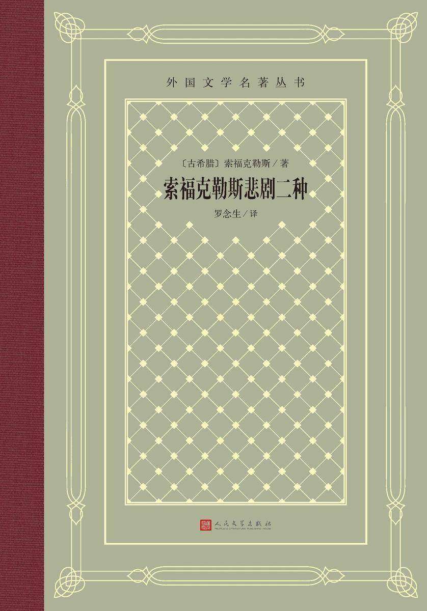 索福克勒斯悲剧二种