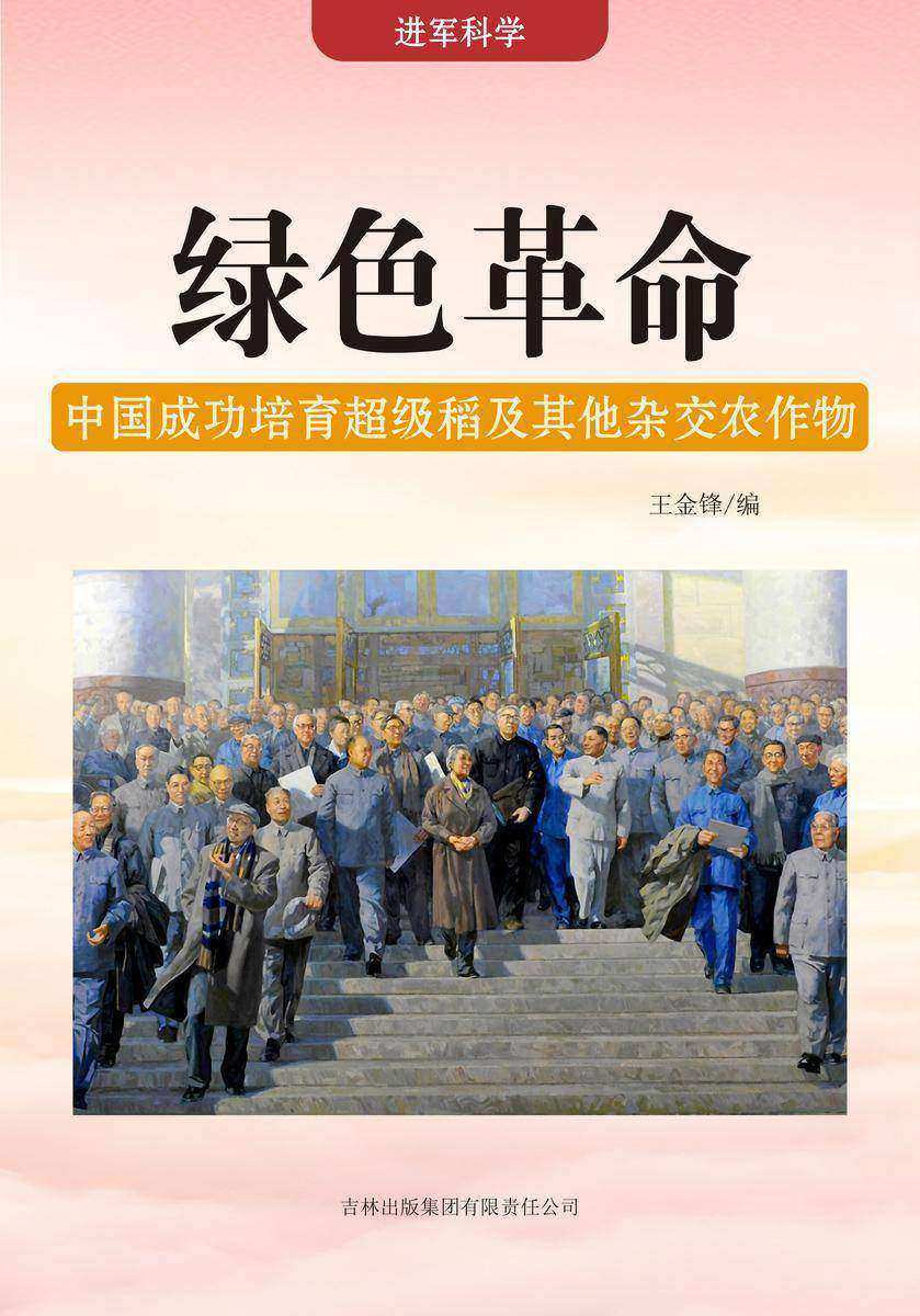 绿色革命 —— 中国成功培育超级稻及其他杂交农作物