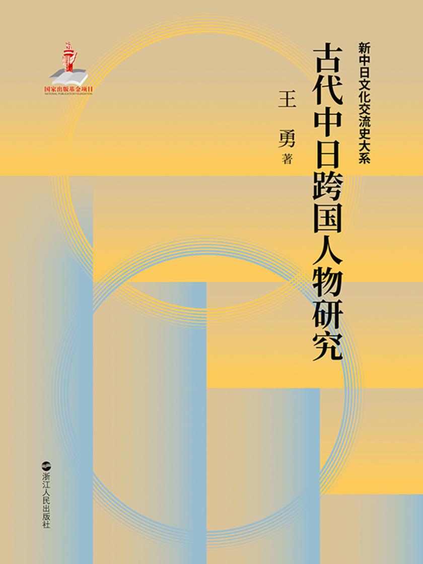 古代中日跨国人物研究