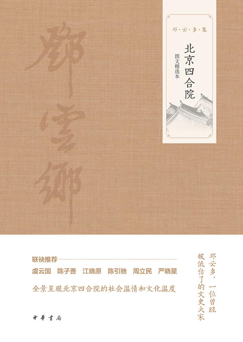 北京四合院(图文选本)--邓云乡集 中华书局出品