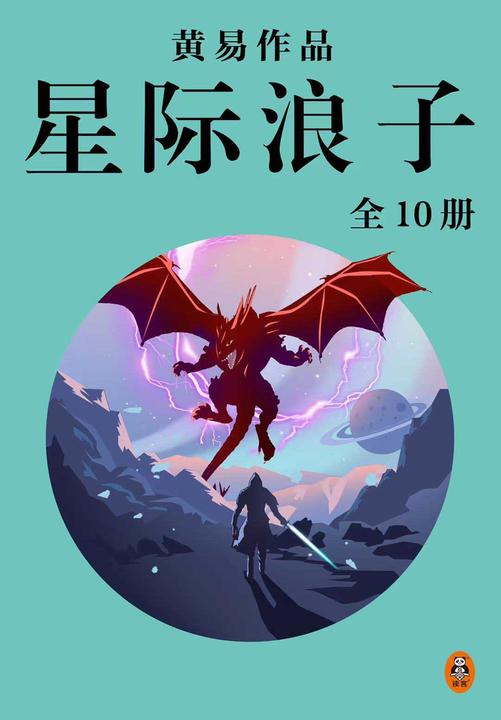 黄易全集14:星际浪子(全10册)
