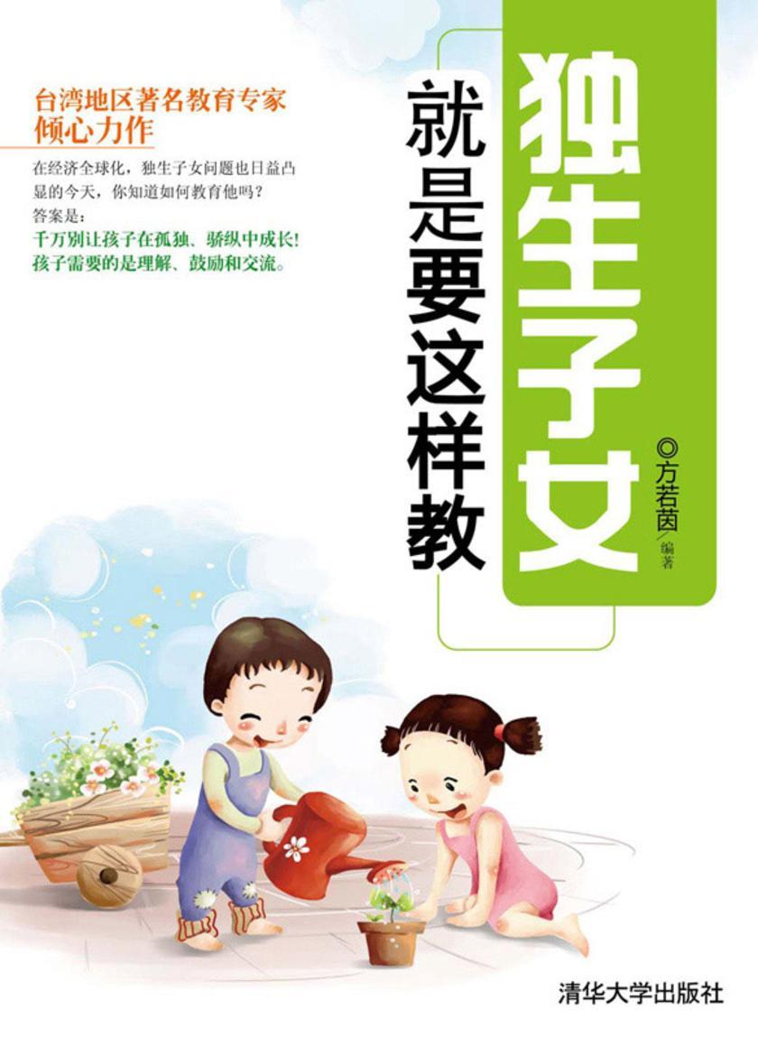 独生子女就是要这样教