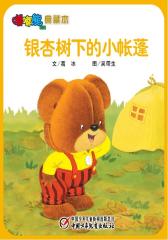 嘟嘟熊画报典藏本﹒银杏树下的小帐篷(多媒体电子书)(仅适用PC阅读)