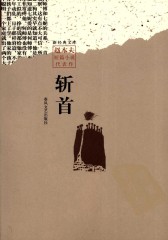 斩首(仅适用PC阅读)