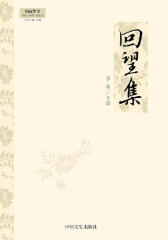 回望集