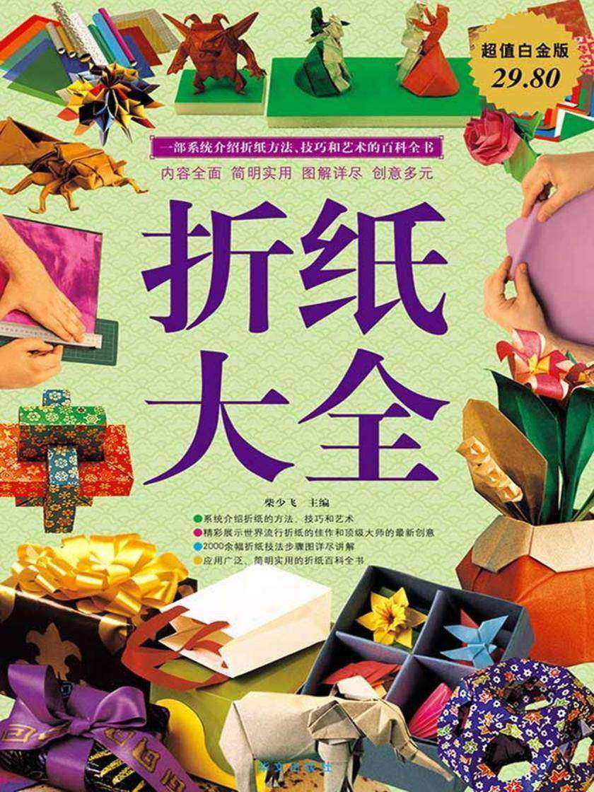 折纸大全(超值白金版)