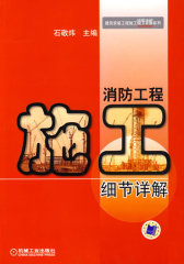消防工程施工细节详解(试读本)