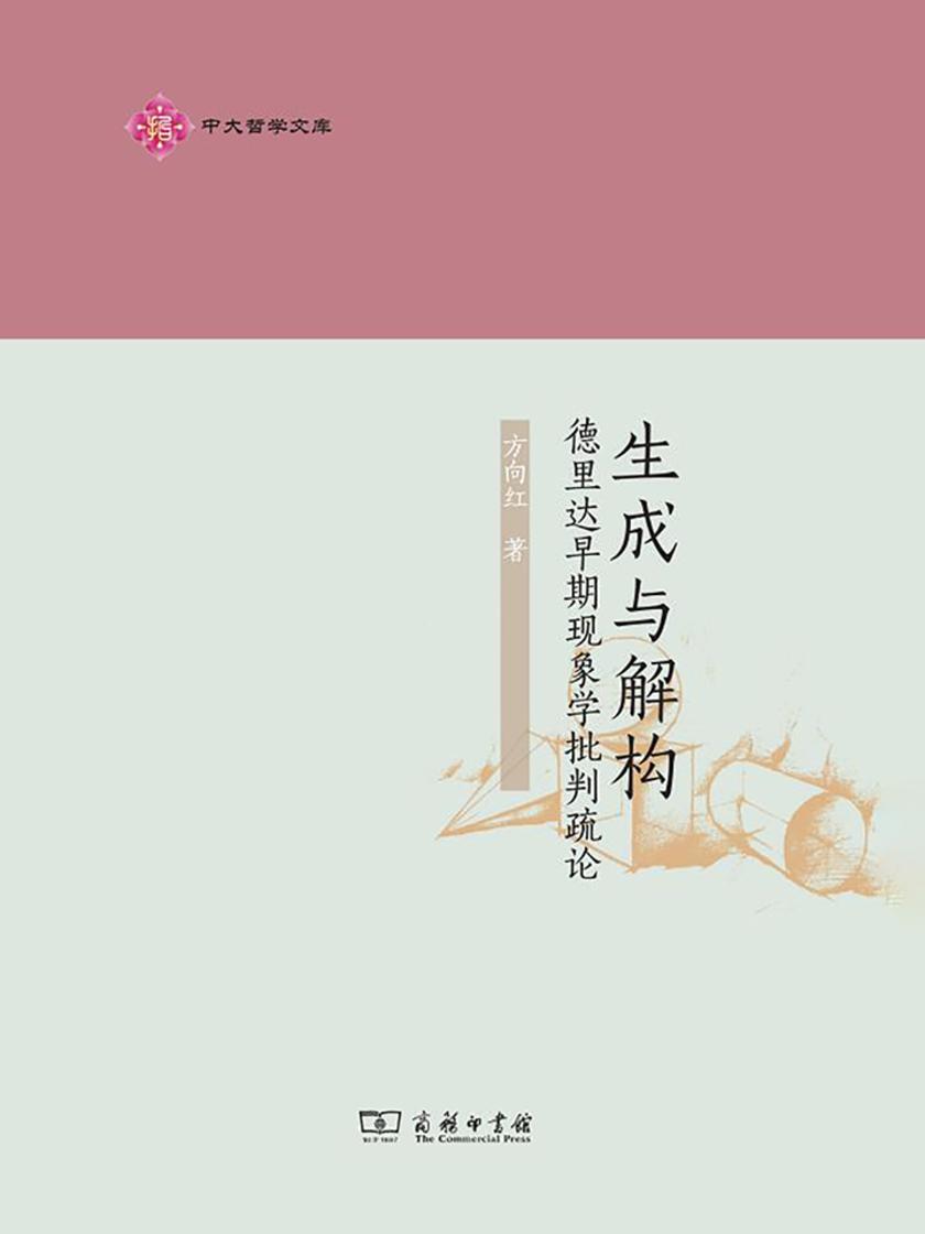 生成与解构：德里达早期现象学批判疏论