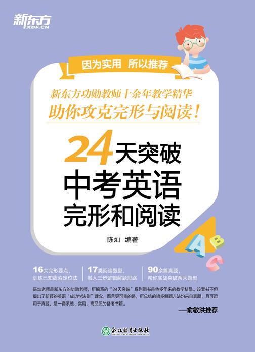 24天突破中考英语完形和阅读