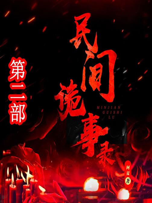 民间诡事录(第2部)