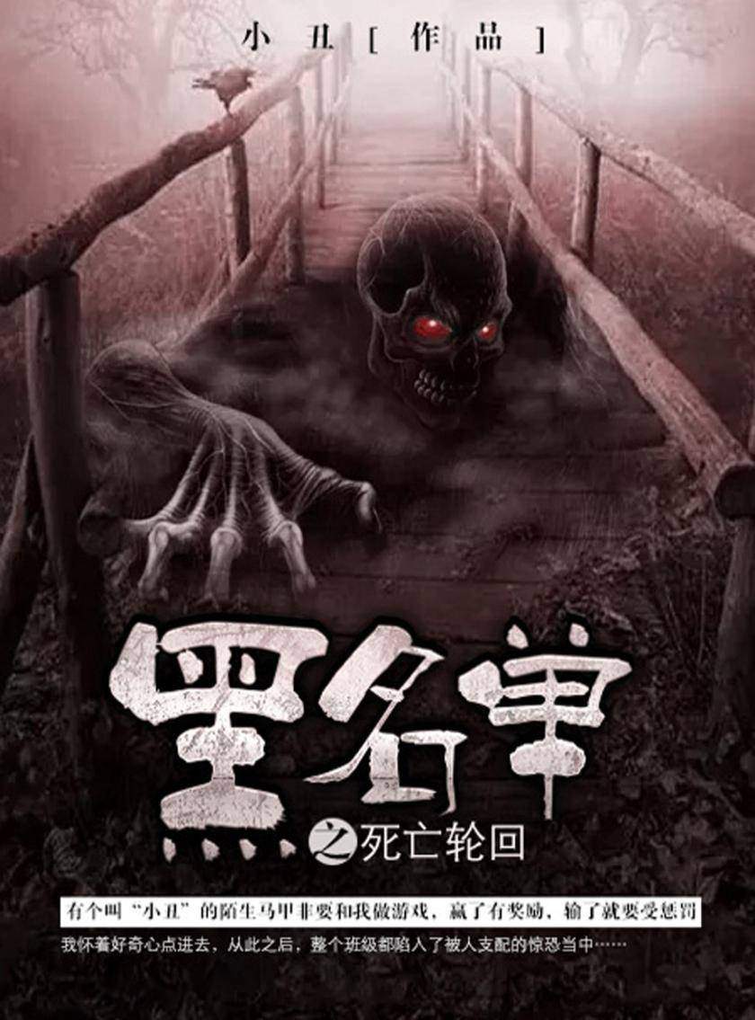 黑名单卷2·死亡轮回