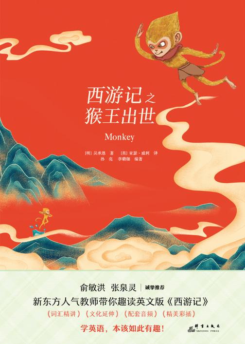 西游记之猴王出世(新东方书虫·世界名著英文版精读)