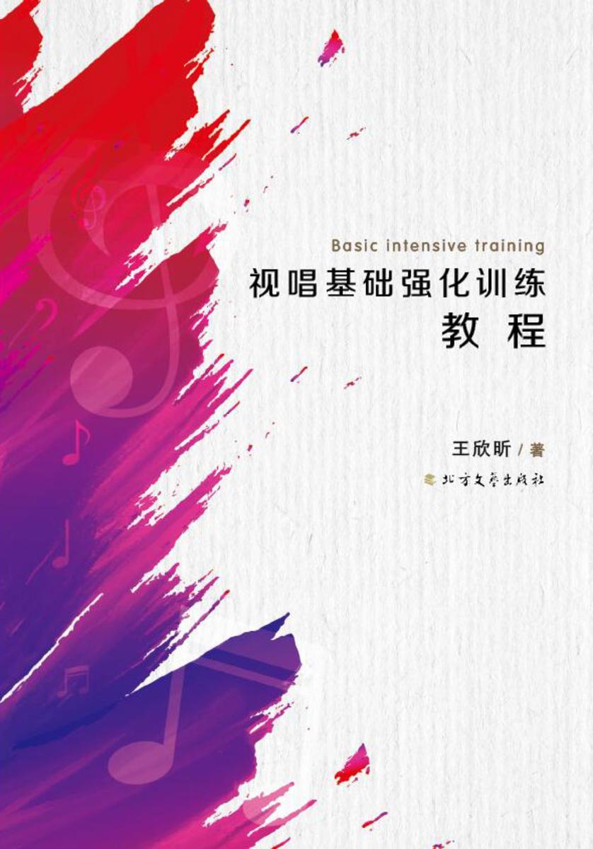 视唱基础强化训练教程