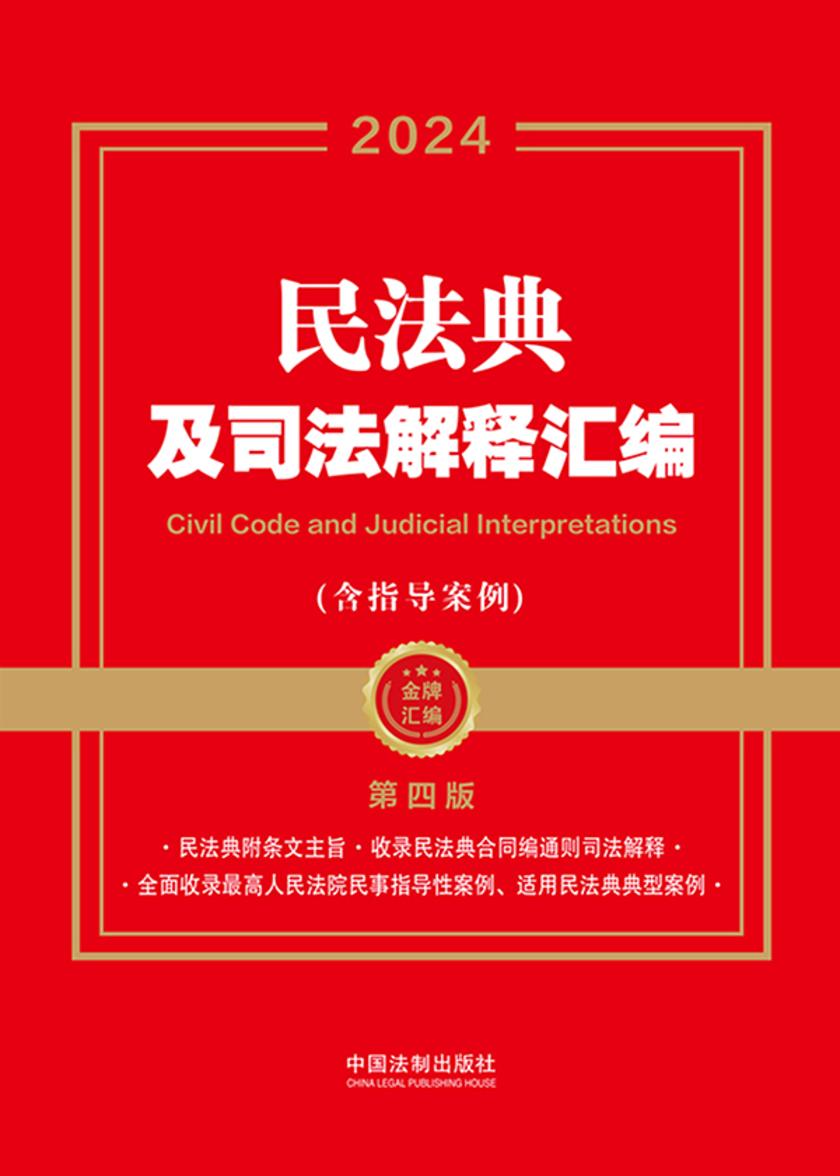 民法典及司法解释汇编(含指导案例)(2024年版)