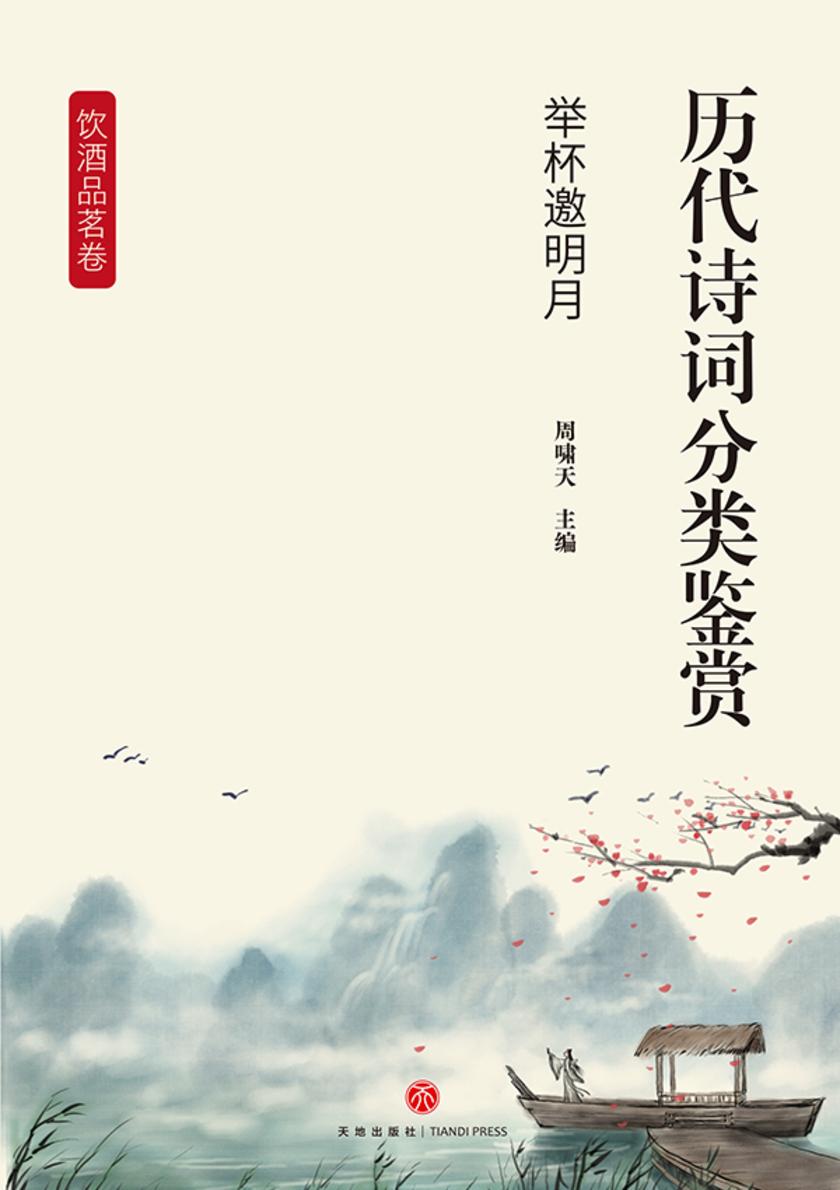 历代诗词分类鉴赏·举杯邀明月(饮酒品茗卷:以酒、茶为媒介,抒发人生意趣与精神境界)