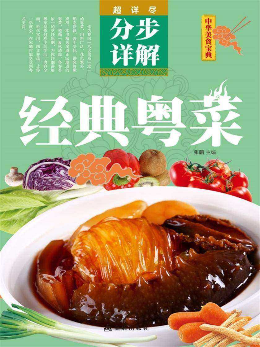 中华美食宝典：经典粤菜分步详解