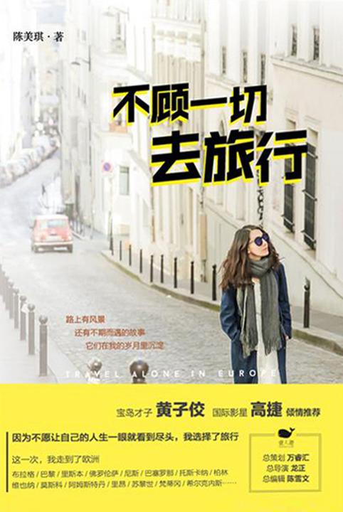 不顾一切去旅行