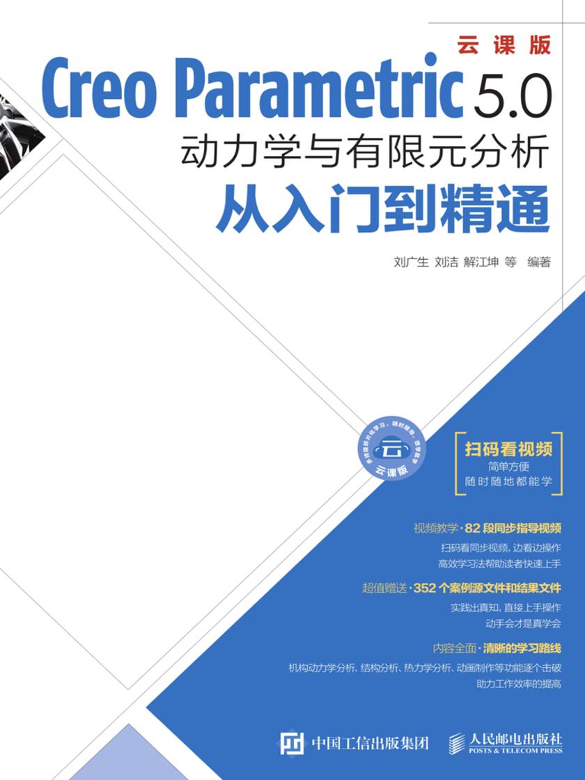 Creo Parametric 5.0动力学与有限元分析从入门到精通