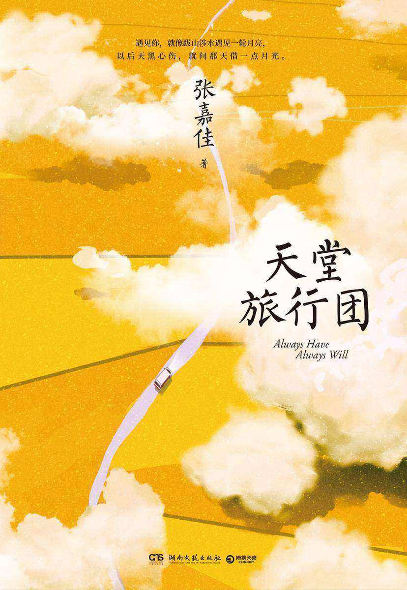 天堂旅行团（定档3.8，彭昱畅主演同名影视原著）