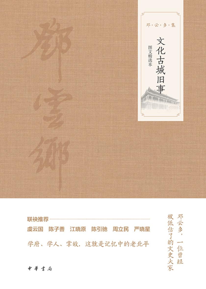 文化古城旧事(图文选本)--邓云乡集 中华书局出品
