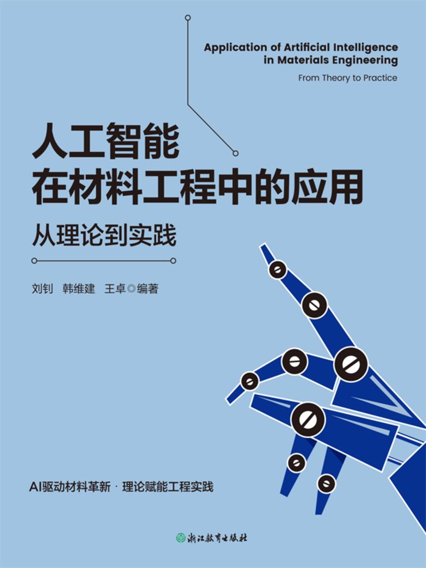 人工智能在材料工程中的应用:从理论到实践