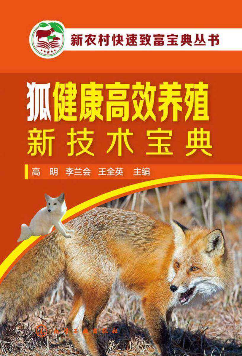 新农村快速致富宝典丛书--狐健康*养殖新技术宝典