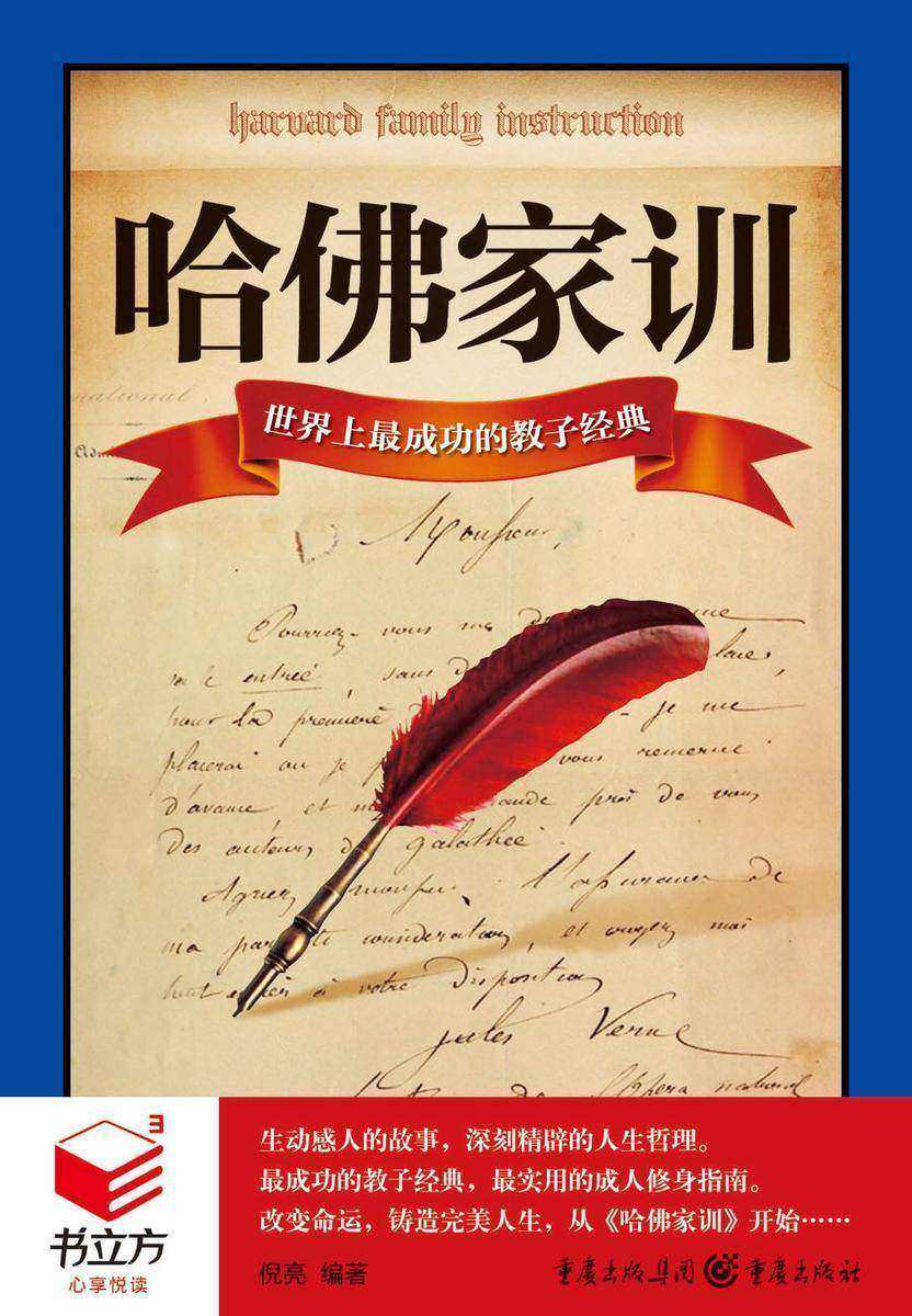 哈佛家训：世界上最成功的教子经典