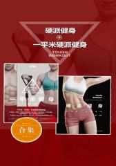 硬派健身+一平米硬派健身