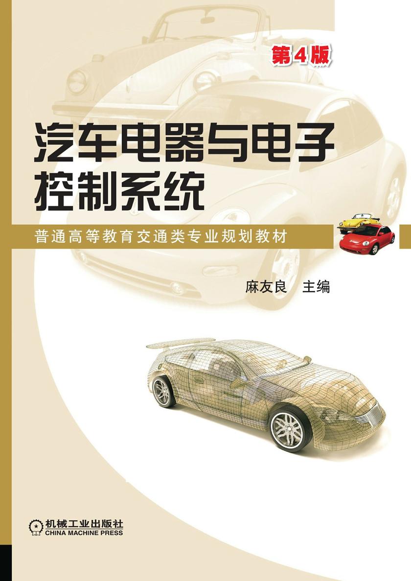 汽车电器与电子控制系统 第4版