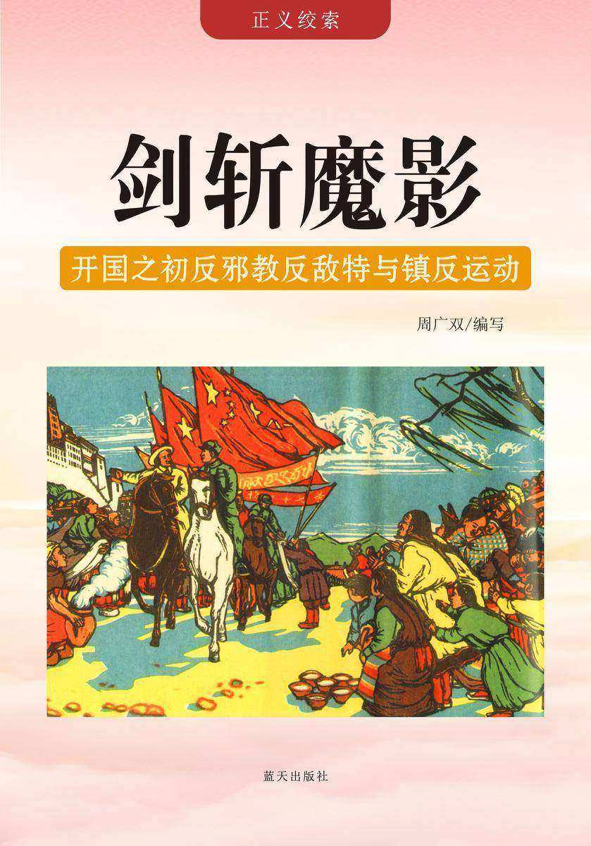 剑斩魔影 —— 开国之初反邪教反敌特与镇反运动
