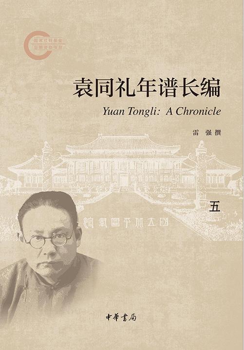 袁同礼年谱长编(套装全五册)【第五分册】--国家社科基金后期资助项目  中华书局出品