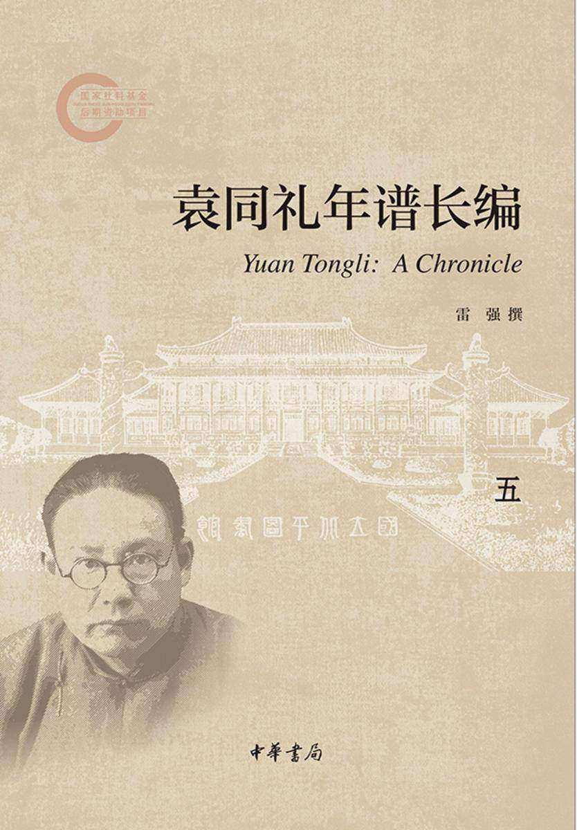 袁同礼年谱长编(套装全五册)【第五分册】--国家社科基金后期资助项目 中华书局出品