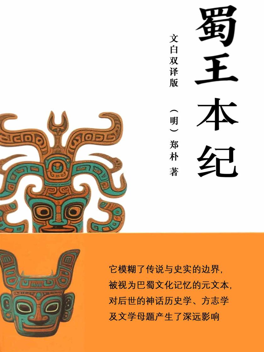 蜀王本纪(文白双译版)