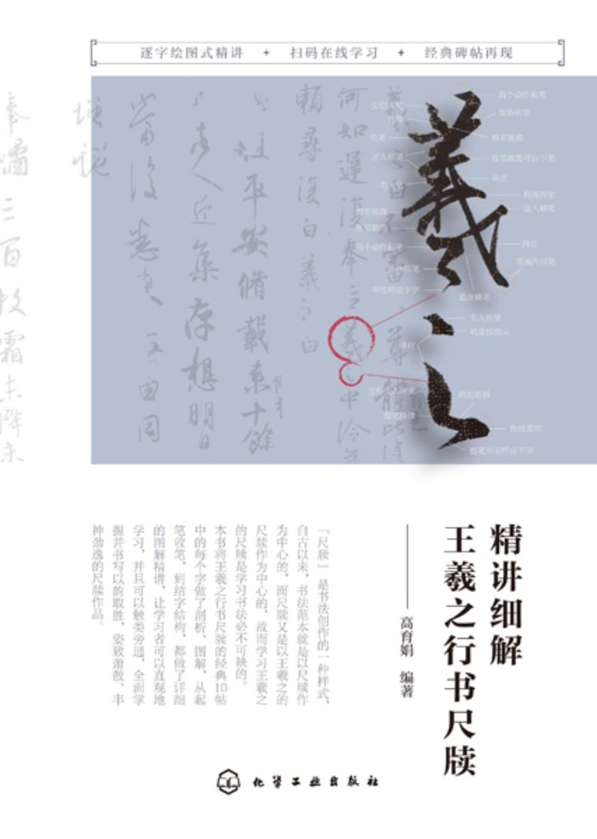 精讲细解王羲之行书尺牍