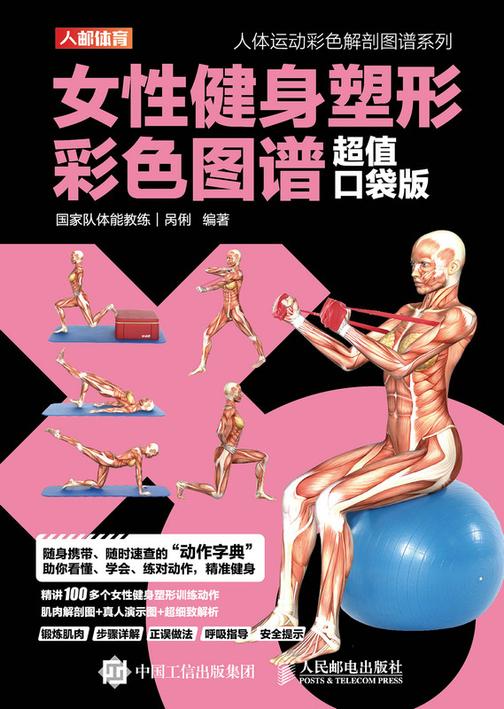 女性健身塑形彩色图谱(超值口袋版)