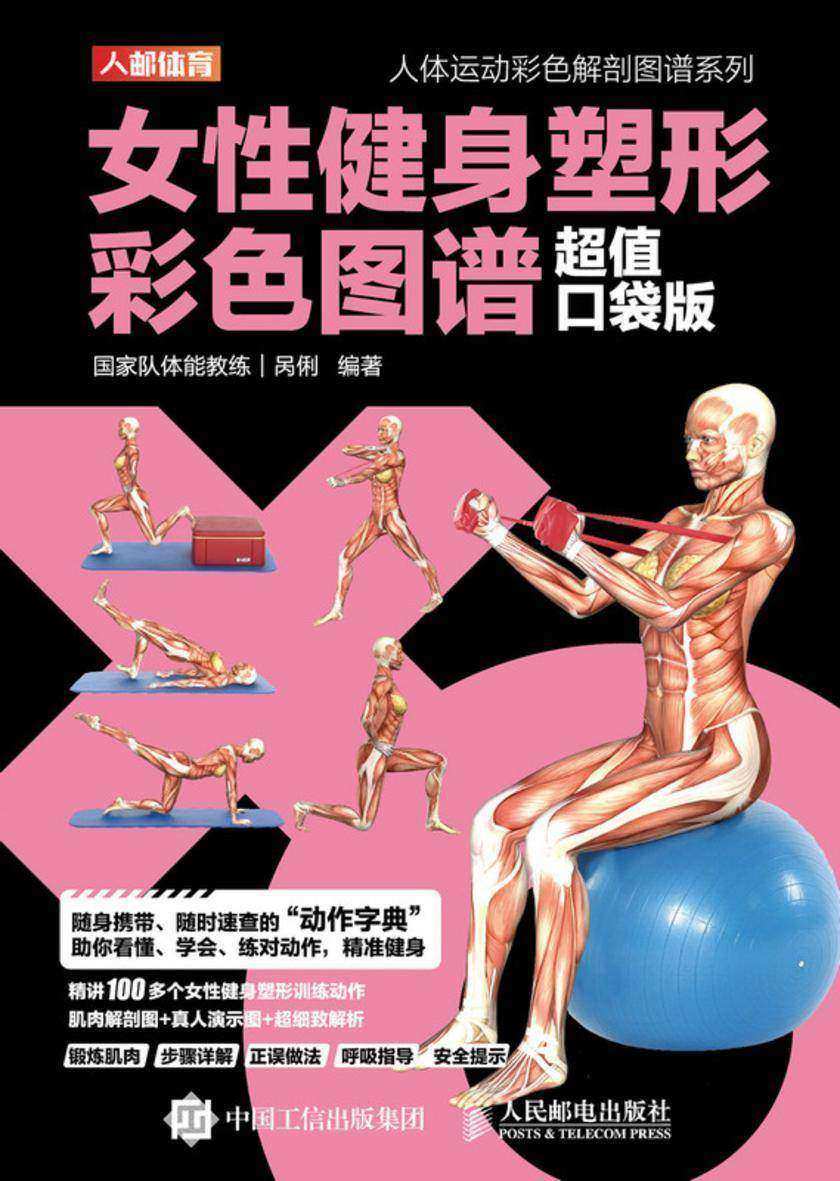 女性健身塑形彩色图谱(超值口袋版)
