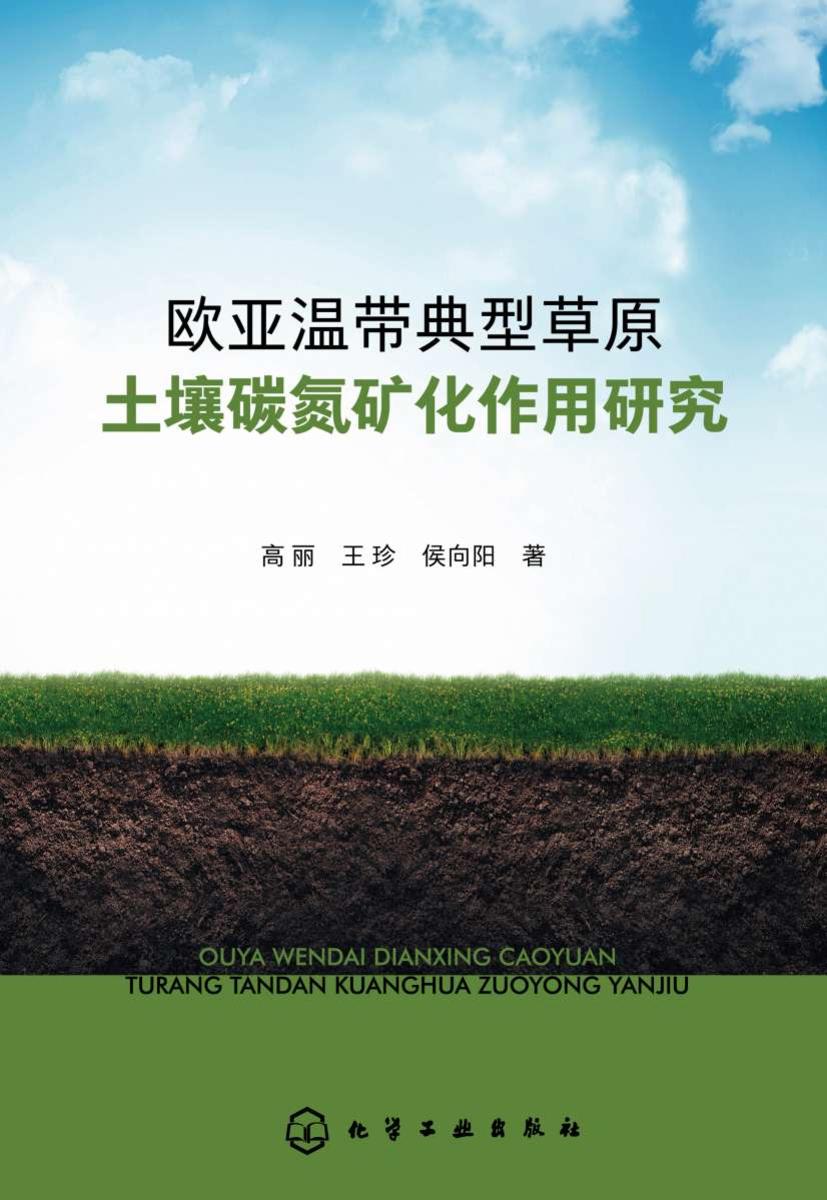 欧亚温带典型草原土壤碳氮矿化作用研究
