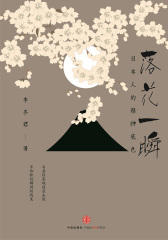 落花一瞬：日本人的精神底色