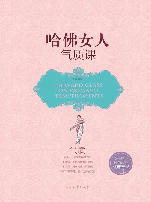 哈佛女人气质课