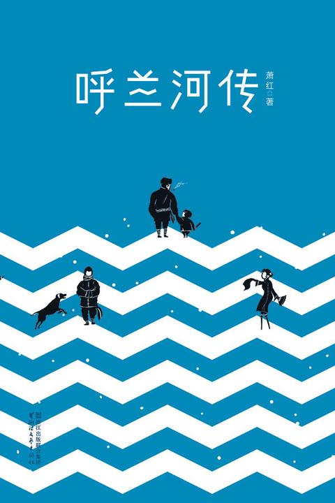 呼兰河传(作家榜经典文库，附赠《生死场》，萧红巅峰杰作，全新未删节畅销珍藏版)大星文化出品