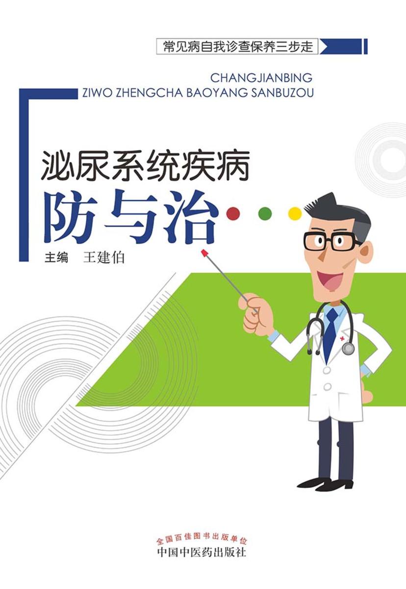 泌尿系统疾病防与治